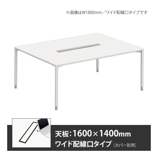 アプションフリー2 幅1600mm 奥行1400mm メインテーブル 丸脚 ワイド配線口 ホワイト