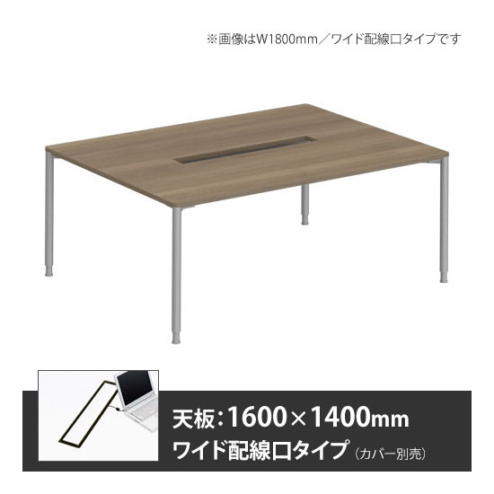 アプションフリー2 幅1600 奥行1400 メインテーブル 丸脚 ワイド配線口 プライズウッドミディアム