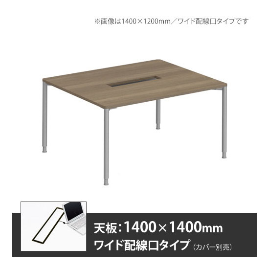 アプションフリー2 幅1400 奥行1400 メインテーブル 丸脚 ワイド配線口 プライズウッドミディアム