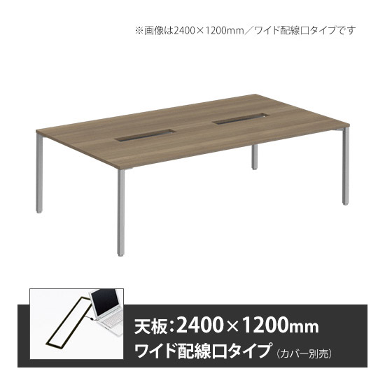 アプションフリー2 幅2400 奥行1200 メインテーブル 角脚 ワイド配線口 プライズウッドミディアム
