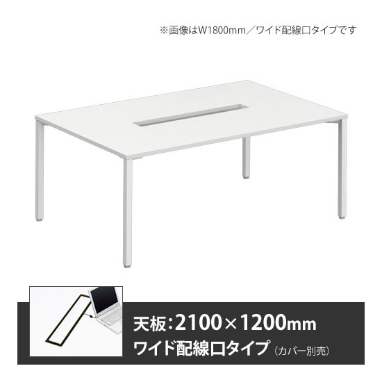 アプションフリー2 幅2100mm 奥行1200mm メインテーブル 角脚 ワイド配線口 ホワイト