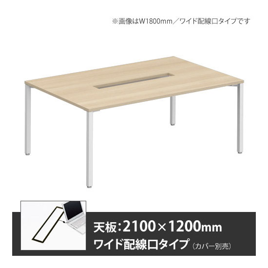 アプションフリー2 幅2100 奥行1200 メインテーブル 角脚 ワイド配線口 プライズウッドライト
