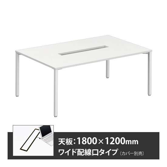 アプションフリー2 幅1800 奥行1200 メインテーブル 角脚 ワイド配線口 ホワイト