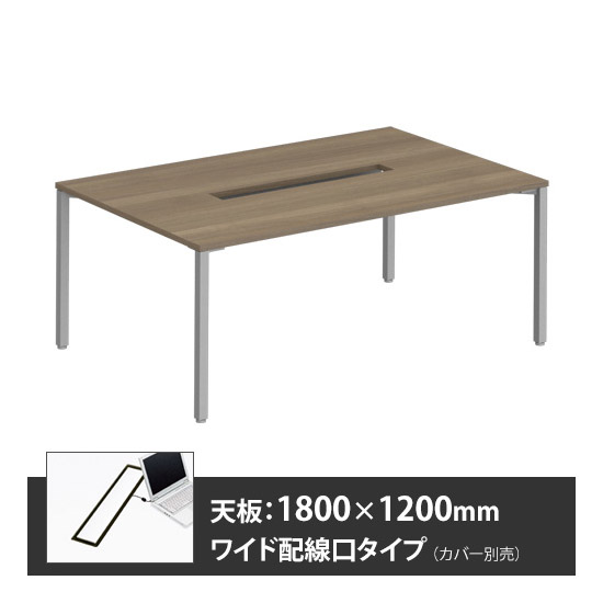 アプションフリー2 幅1800 奥行1200 メインテーブル 角脚 ワイド配線口 プライズウッドミディアム