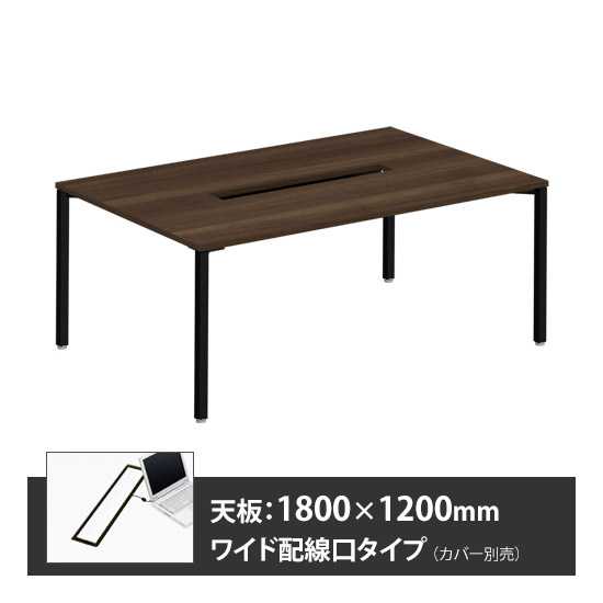 アプションフリー2 幅1800 奥行1200 メインテーブル 角脚 ワイド配線口 プライズウッドダーク