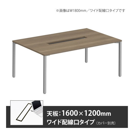 アプションフリー2 幅1600 奥行1200 メインテーブル 角脚 ワイド配線口 プライズウッドミディアム