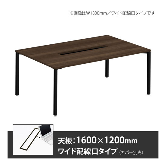 アプションフリー2 幅1600 奥行1200 メインテーブル 角脚 ワイド配線口 プライズウッドダーク