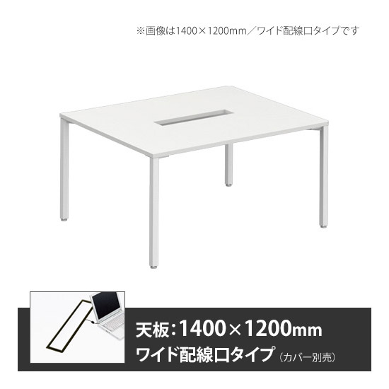 アプションフリー2 幅1400 奥行1200 メインテーブル 角脚 ワイド配線口 ホワイト