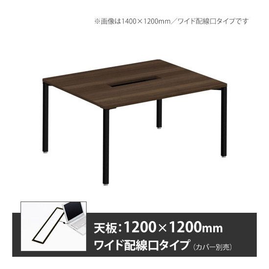 アプションフリー2 幅1200 奥行1200 メインテーブル 角脚 ワイド配線口 プライズウッドダーク