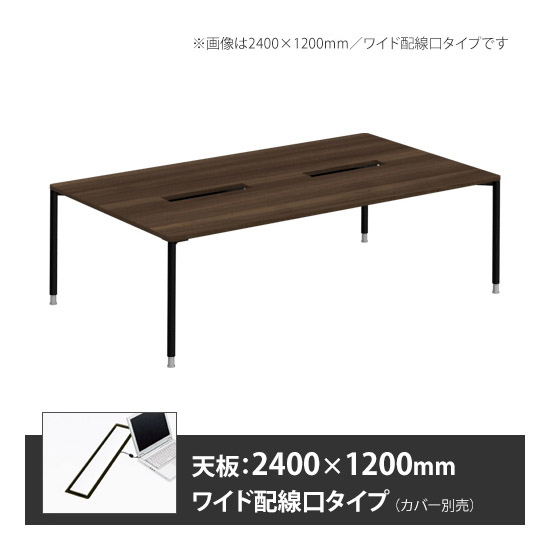 アプションフリー2 幅2400 奥行1200 メインテーブル 丸脚 ワイド配線口 プライズウッドダーク