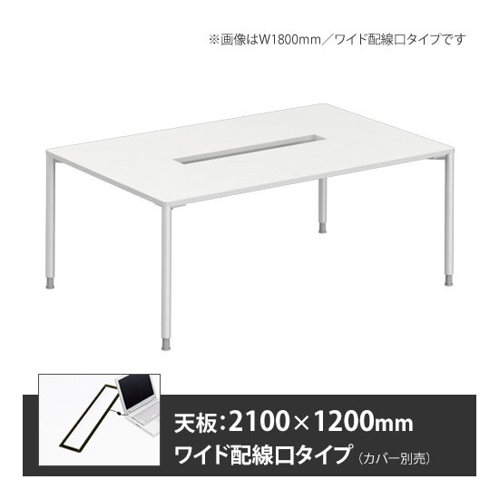 アプションフリー2 幅2100mm 奥行1200mm メインテーブル 丸脚 ワイド配線口 ホワイト