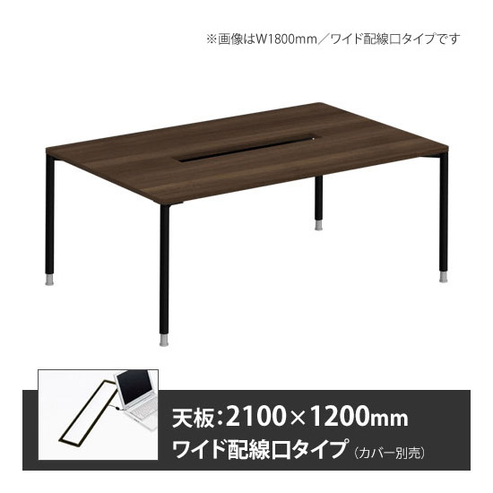 アプションフリー2 幅2100 奥行1200 メインテーブル 丸脚 ワイド配線口 プライズウッドダーク
