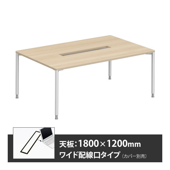 アプションフリー2 幅1800 奥行1200 メインテーブル 丸脚 ワイド配線口 プライズウッドライト