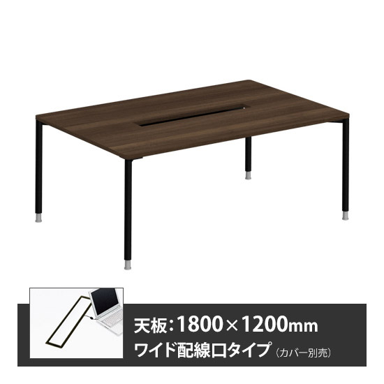 アプションフリー2 幅1800 奥行1200 メインテーブル 丸脚 ワイド配線口 プライズウッドダーク