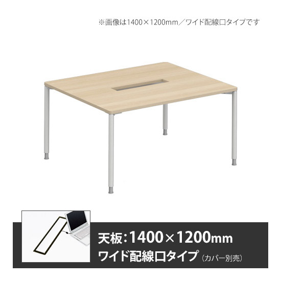 アプションフリー2 幅1400 奥行1200 メインテーブル 丸脚 ワイド配線口 プライズウッドライト