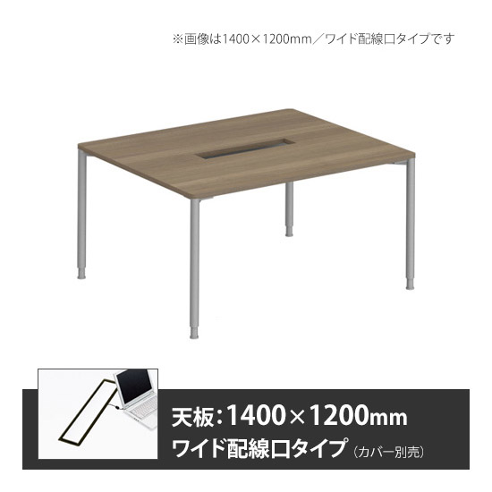 アプションフリー2 幅1400 奥行1200 メインテーブル 丸脚 ワイド配線口 プライズウッドミディアム