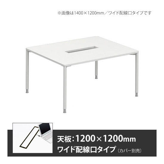 アプションフリー2 幅1200 奥行1200 メインテーブル 丸脚 ワイド配線口 ホワイト