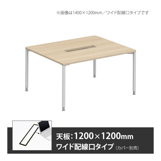 アプションフリー2 幅1200 奥行1200 メインテーブル 丸脚 ワイド配線口 プライズウッドライト
