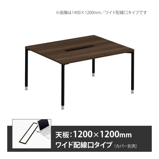 アプションフリー2 幅1200 奥行1200 メインテーブル 丸脚 ワイド配線口 プライズウッドダーク