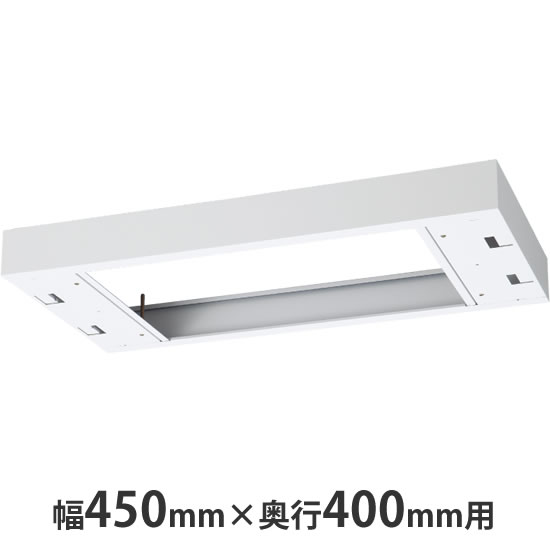 クウォール システム収納庫 上部カバー 浅型 幅450mm用 (高さ60~100mm対応) ホワイト