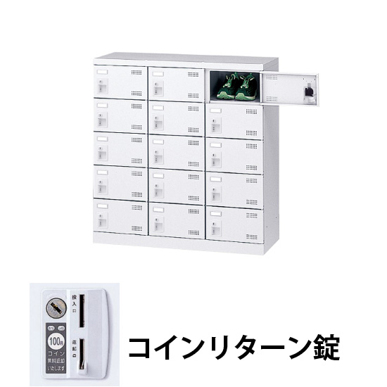 3列5段15人用シューズロッカー コインリターン錠 ホワイト