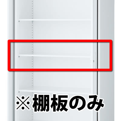 クウォール システム収納庫 追加棚板 幅783 奥行375 高さ15 ホワイト