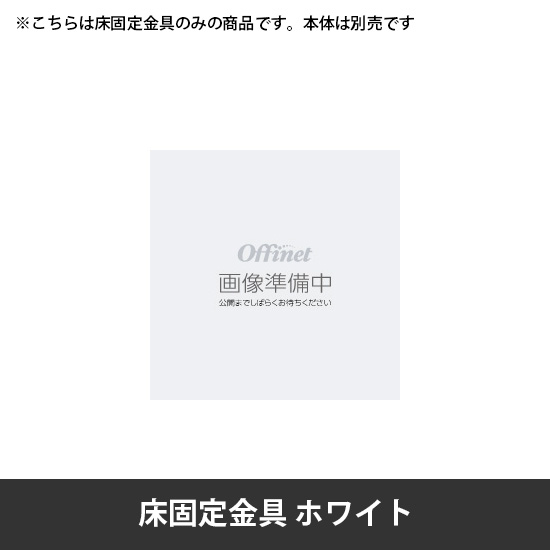 スイフトネックス 床固定金具デスク・テーブル共通 ホワイト