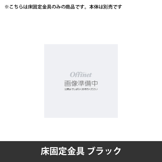 スイフトネックス 床固定金具デスク・テーブル共通 ブラック