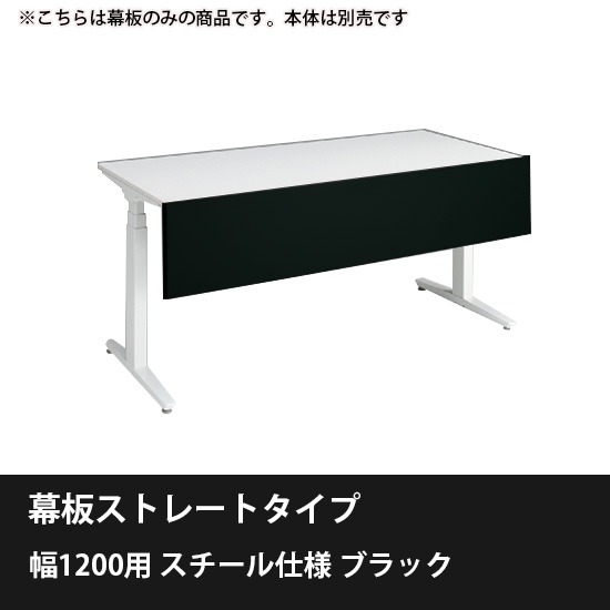 スイフトネックス 幕板ストレートタイプ 幅1200用スチール仕様 ブラック