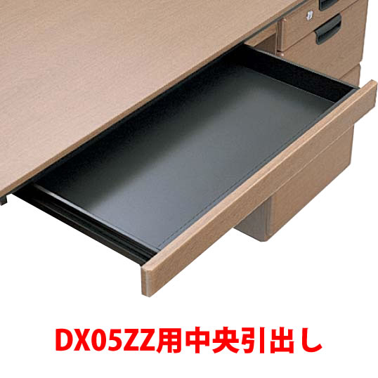 エグゼクティブ両袖机DX05ZZ用中央引出し ネオウッドダーク