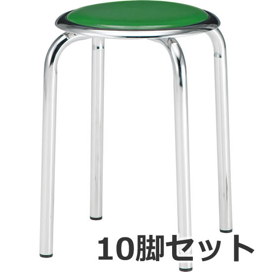 丸椅子 Φ25.4スチールパイプメッキ脚 グリーン 10脚セット