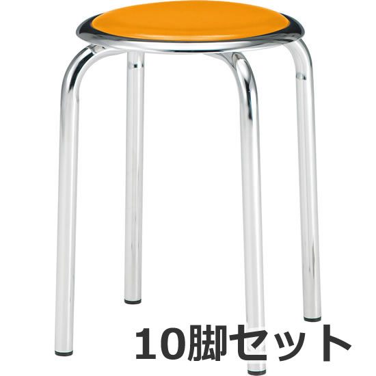丸椅子 Φ25.4スチールパイプメッキ脚 オレンジ 10脚セット