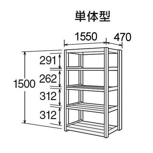 高耐食性メッキ中量棚 段300kg 天地5段 単体型 1500高さ 1550幅 470奥行