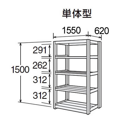 高耐食性メッキ中量棚 段300kg 天地5段 単体型 1500高さ 1550幅 620奥行