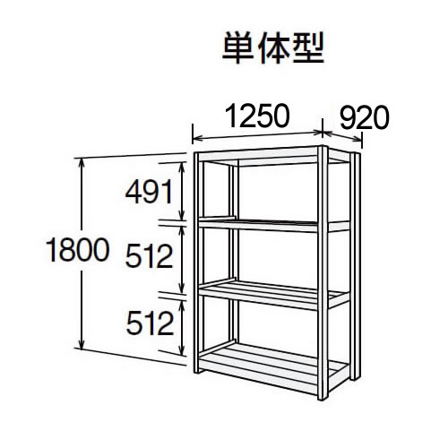 高耐食性メッキ中量棚 段300kg 天地4段 単体型 1800高さ 1250幅 920奥行