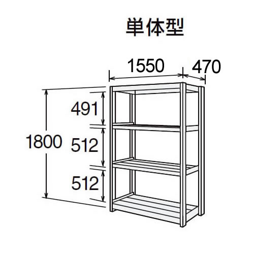 高耐食性メッキ中量棚 段300kg 天地4段 単体型 1800高さ 1550幅 470奥行