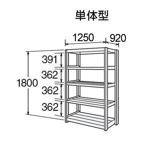 高耐食性メッキ中量棚 段300kg 天地5段 単体型 1800高さ 1250幅 920奥行