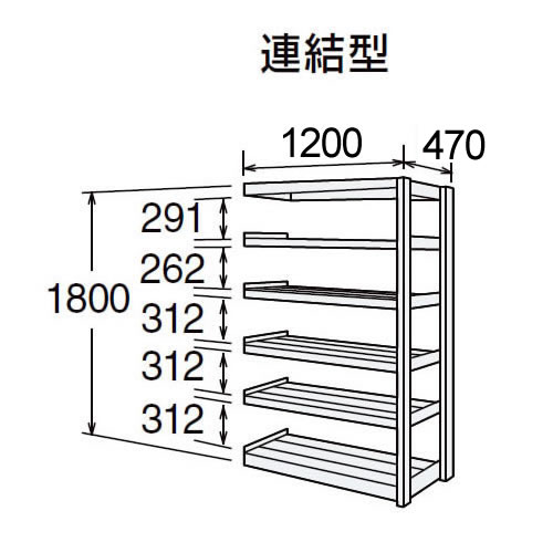 高耐食性メッキ中量棚 段300kg 天地6段 連結型 1800高さ 1200幅 470奥行