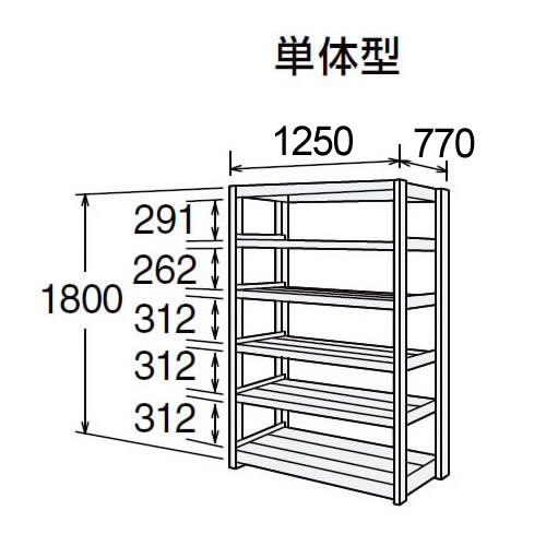 高耐食性メッキ中量棚 段300kg 天地6段 単体型 1800高さ 1250幅 770奥行