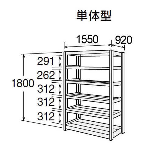 高耐食性メッキ中量棚 段300kg 天地6段 単体型 1800高さ 1550幅 920奥行