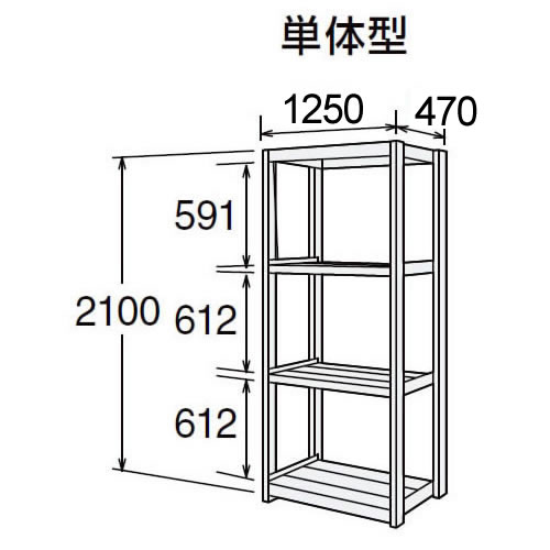 高耐食性メッキ中量棚 段300kg 天地4段 単体型 2100高さ 1250幅 470奥行