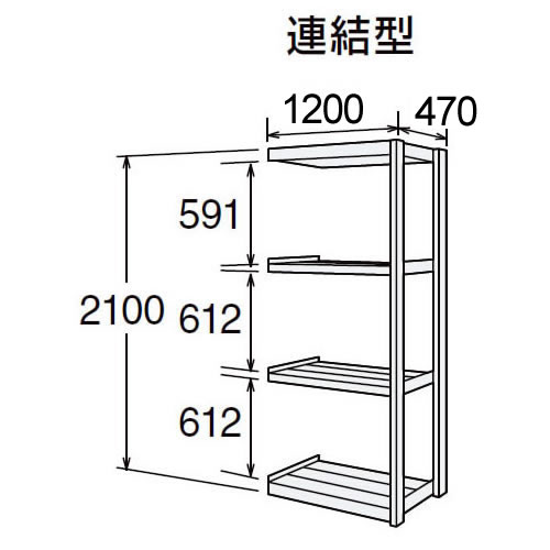 高耐食性メッキ中量棚 段300kg 天地4段 連結型 2100高さ 1200幅 470奥行