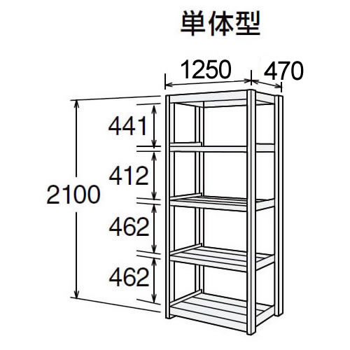 高耐食性メッキ中量棚 段300kg 天地5段 単体型 2100高さ 1250幅 470奥行