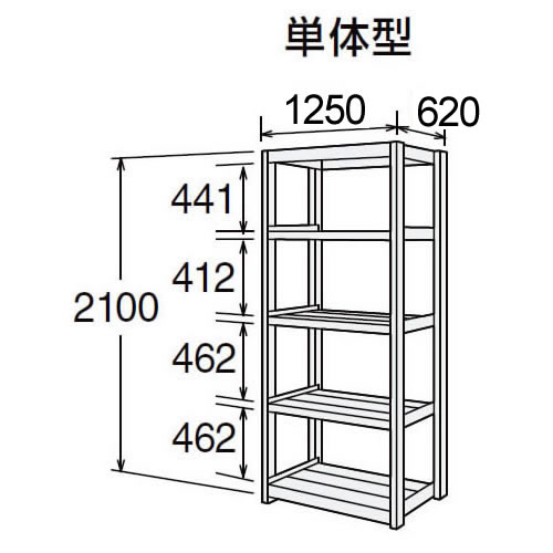 高耐食性メッキ中量棚 段300kg 天地5段 単体型 2100高さ 1250幅 620奥行