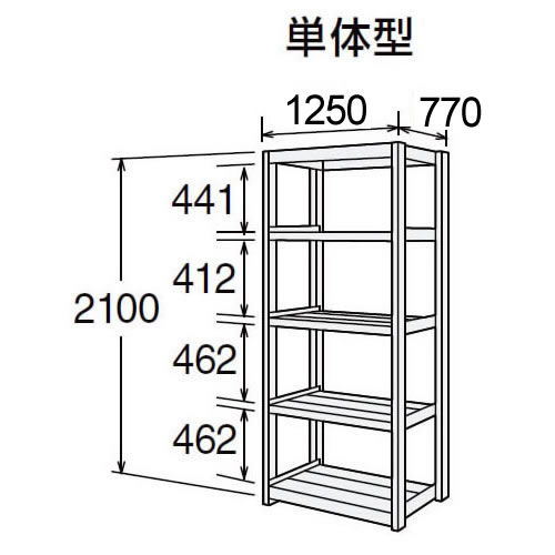 高耐食性メッキ中量棚 段300kg 天地5段 単体型 2100高さ 1250幅 770奥行