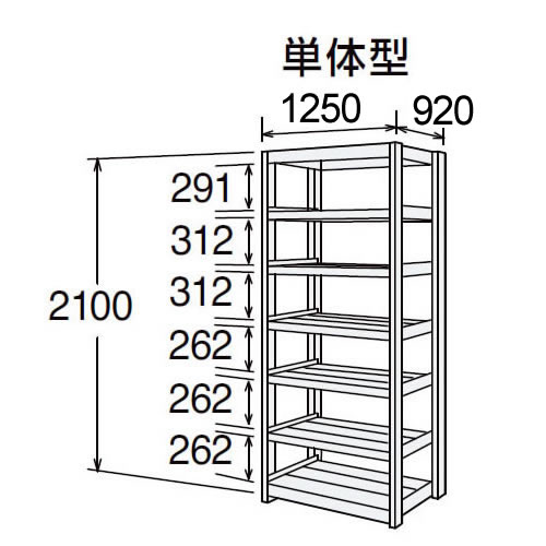 高耐食性メッキ中量棚 段300kg 天地7段 単体型 2100高さ 1250幅 920奥行