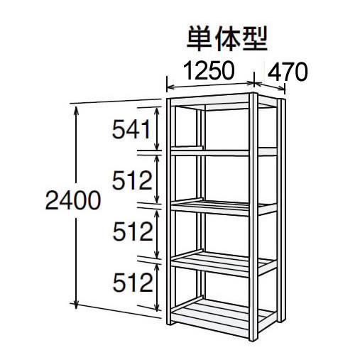 高耐食性メッキ中量棚 段300kg 天地5段 単体型 2400高さ 1250幅 470奥行