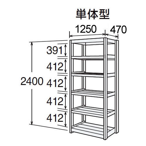 高耐食性メッキ中量棚 段300kg 天地6段 単体型 2400高さ 1250幅 470奥行