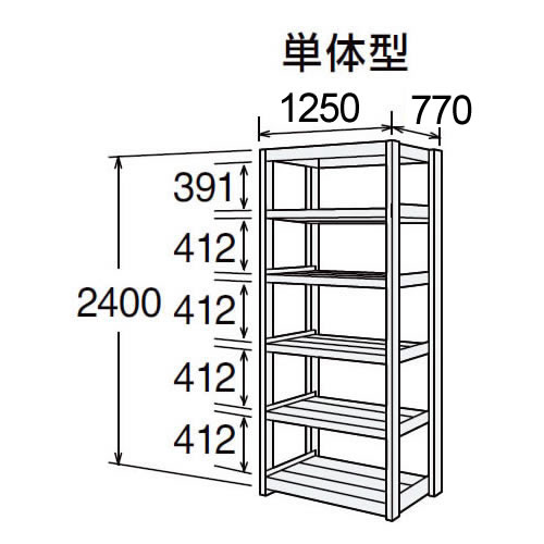 高耐食性メッキ中量棚 段300kg 天地6段 単体型 2400高さ 1250幅 770奥行