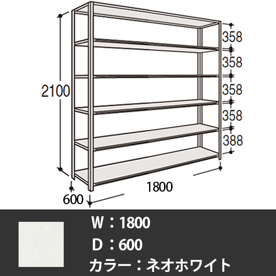 63軽量棚 A型オープン棚 高さ2100天地6段 幅1800 奥行き600 ネオホワイト
